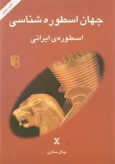 کتاب جهان اسطوره شناسی 10 (اسطوره ی ایرانی)