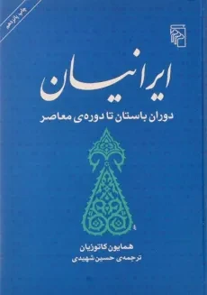 کتاب ایرانیان دوران باستان تا دوره ی معاصر - کاتوزیان