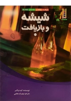 کتاب شیشه و بازیافت (حفظ محیط زیست)