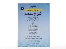 کتاب کاملترین ترجمه نموداری شرح لمعه 8 &ndash; مسجد سرایی - 1