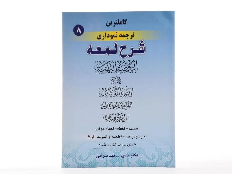 کتاب کاملترین ترجمه نموداری شرح لمعه 8 – مسجد سرایی - 1