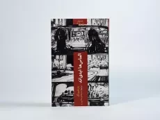 کتاب الماس ها ابدی اند - فلمینگ - 3