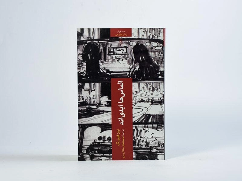 کتاب الماس ها ابدی اند - فلمینگ - 3