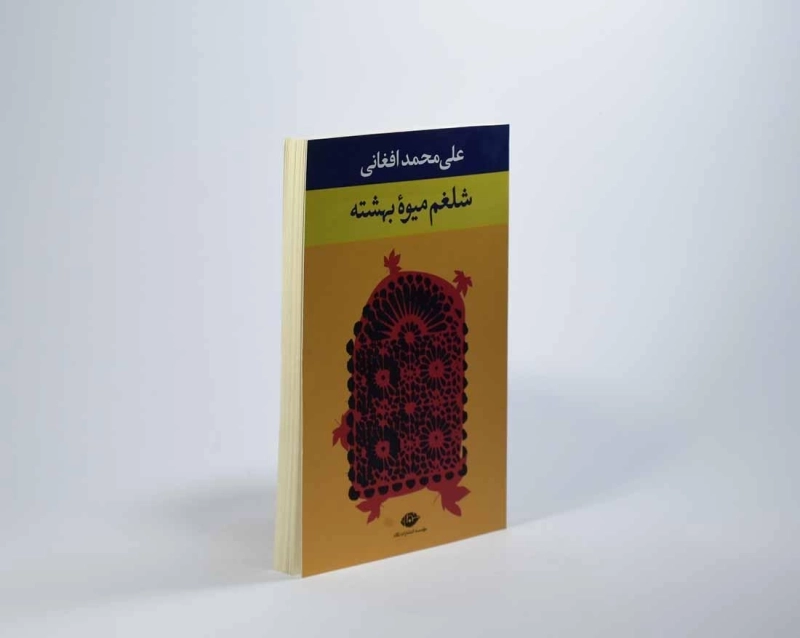 کتاب شلغم میوه بهشته - 2