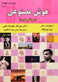 کتاب هوش مصنوعی | راسل؛ جعفرنژاد قمی