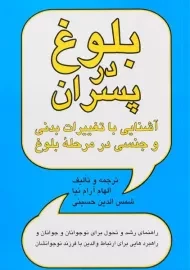 کتاب بلوغ در پسران