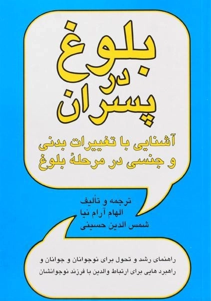 کتاب بلوغ در پسران