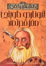 کتاب لئوناردو داوینچی مغز قدرتمند