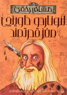 کتاب لئوناردو داوینچی مغز قدرتمند