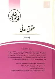 کتاب قانون یار قانون مدنی | سیدرضا هاشمی
