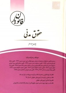 کتاب قانون یار قانون مدنی | سیدرضا هاشمی