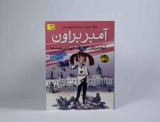 کتاب آمبر براون 2 (آبله مرغان خوردنی نیست!) - 3