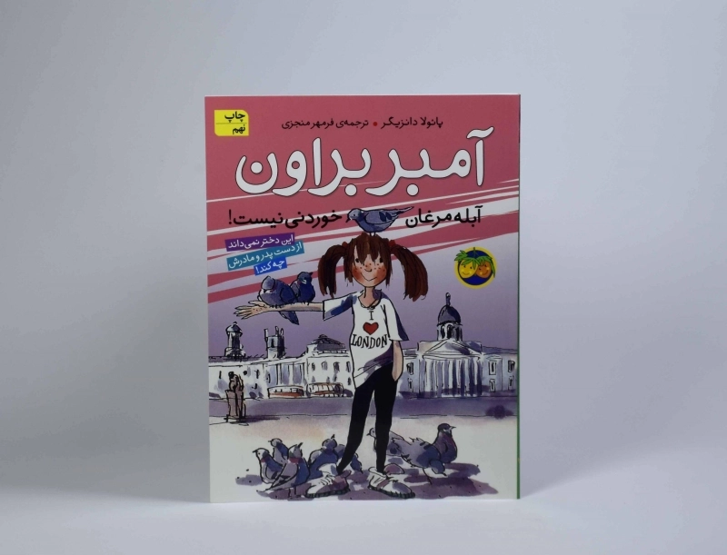 کتاب آمبر براون 2 (آبله مرغان خوردنی نیست!) - 3