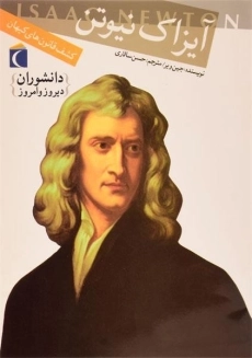 کتاب آیزاک نیوتن