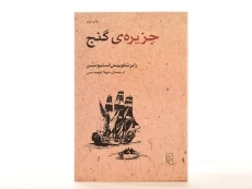 کتاب جزیره ی گنج