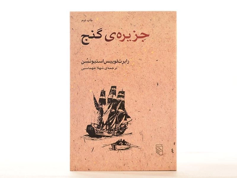 کتاب جزیره گنج | استیونسن - 3