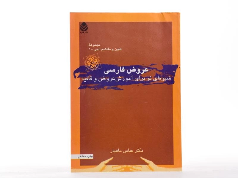 کتاب عروض فارسی - ماهیار - 2