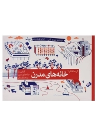 کتاب خانه های مدرن (کی ساختش؟)