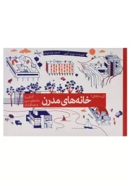 کتاب خانه های مدرن (کی ساختش؟)