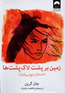 کتاب زمین بر پشت لاک پشت ها | جان گرین