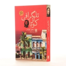 کتاب تلگرافی از کوبا - ریچل کوشنر - 2