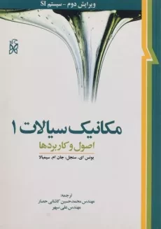 کتاب مکانیک سیالات 1 - سنجل | کاشانی حصار