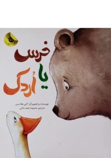 کتاب خرس یا اردک
