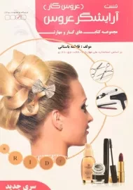 کتاب تست آرایشگر عروس (عروس کار) | فاطمه باستانی