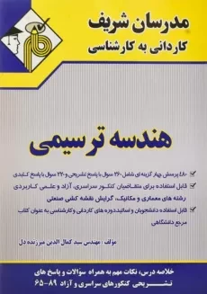 کتاب کاردانی به کارشناسی هندسه ترسیمی - مدرسان شریف