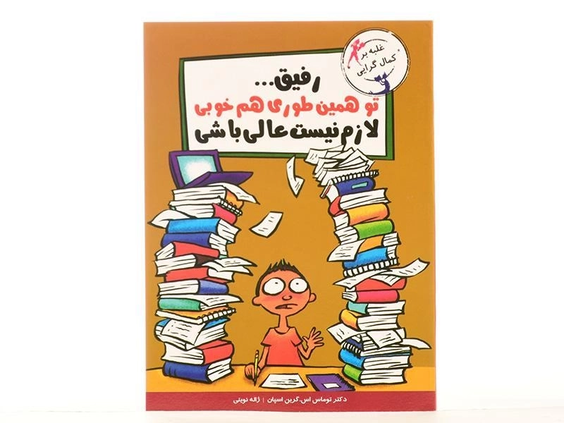 کتاب رفیق... تو همین طوری هم خوبی لازم نیست عالی باشی - 4