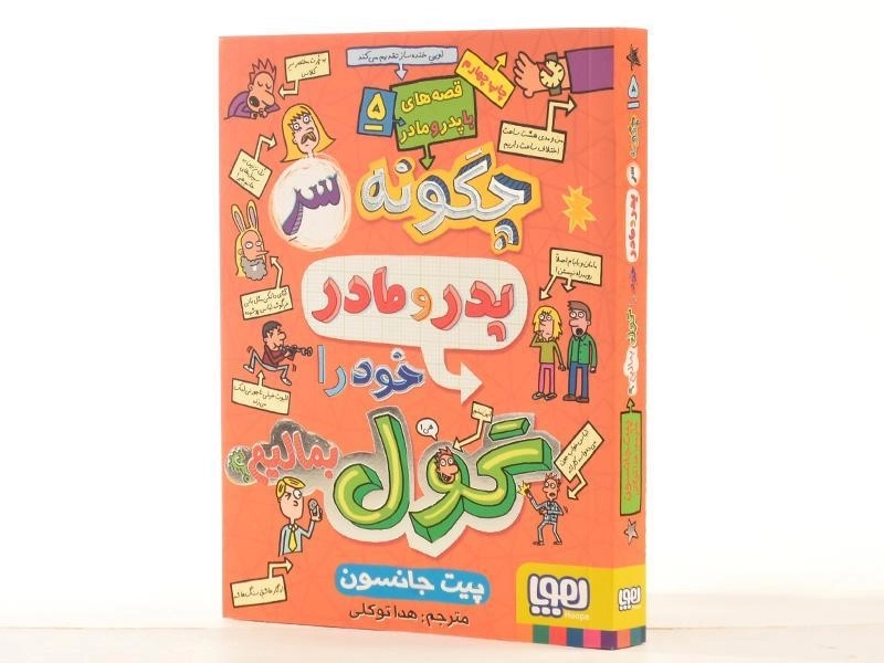 کتاب چگونه سر پدر و مادر خود را گول بمالیم - هوپا - 3