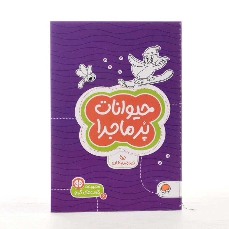 کتاب حیوانات پرماجرا (تصاویر پنهان) - 2