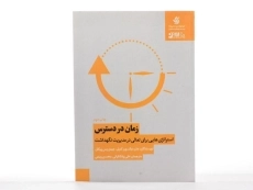 کتاب زمان در دسترس: استراتژی هایی برای تعالی در مدیریت نگهداشت - 2