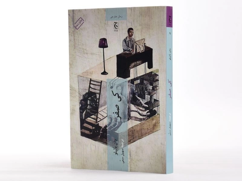 کتاب کی صفر - دان دلیلو - 2