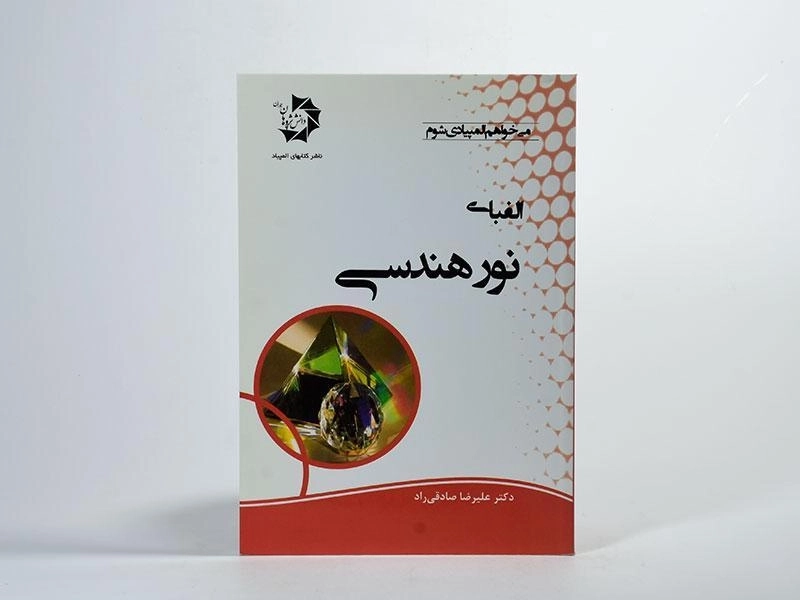 کتاب الفبای نور هندسی - علیرضا صادقی راد - 2