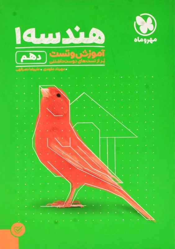 کتاب آموزش و تست هندسه 1 دهم مهروماه - 0