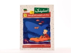 کتاب استینک و یک شب خوابیدن کنار کوسه ها (استینک دمدمی 9) - 4