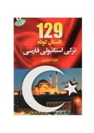 کتاب 129 داستان کوتاه ترکی استانبولی فارسی