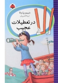 کتاب الا در تعطیلات عجیب