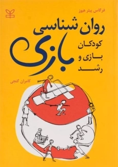 کتاب روان شناسی بازی | هیوز