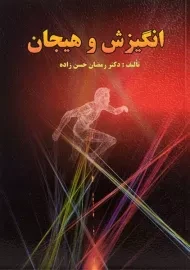 کتاب انگیزش و هیجان - حسن زاده