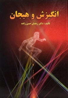 کتاب انگیزش و هیجان - حسن زاده