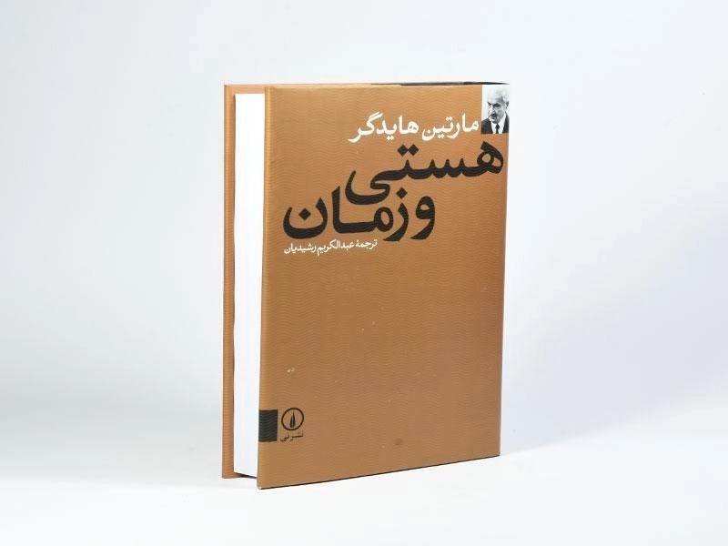 کتاب هستی و زمان - مارتین هایدگر - 2