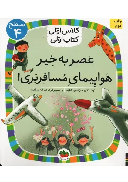 کتاب عصر به خیر هواپیمای مسافربری (کلاس اولی، کتاب اولی)