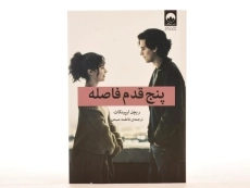 کتاب پنج قدم فاصله اثر ریچل لیپینکات - 2