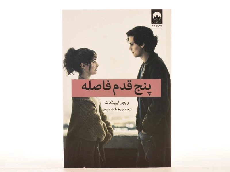 کتاب پنج قدم فاصله اثر ریچل لیپینکات - 2