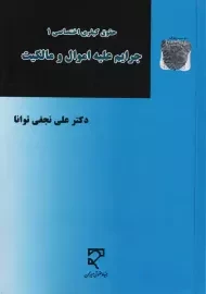 کتاب جرایم علیه اموال و مالکیت | نجفی توانا
