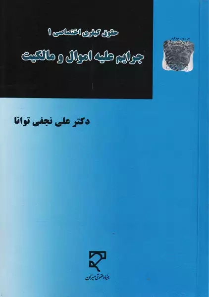 کتاب جرایم علیه اموال و مالکیت | نجفی توانا