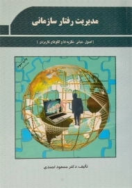 کتاب مدیریت رفتار سازمانی | احمدی