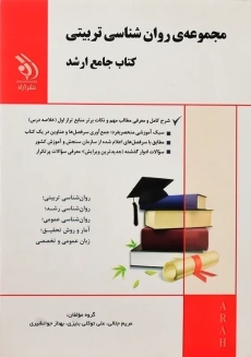 کتاب مجموعه روانشناسی تربیتی | نشر آراه